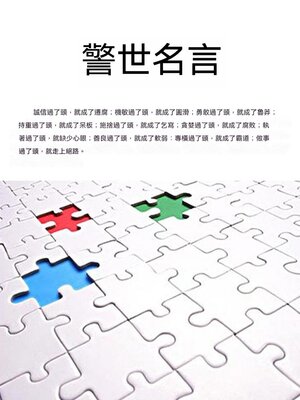 cover image of 警世名言